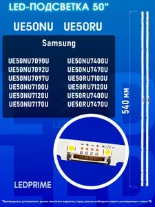 Подсветка для ТВ Samsung UE50NU7092U UE50RU7120U UE50RU7140U Zipov