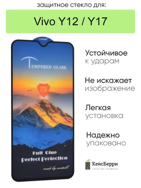 Стекло для Vivo Y12 Y17 полная проклейка КейсБерри.