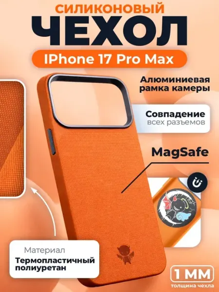Защитный чехол Magsafe для Iphone 17 Pro Max оранжевый