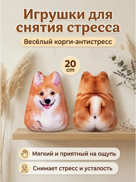 Мягкая игрушка антистресс корги 20 см на подарок ФАНТАЗЯТА