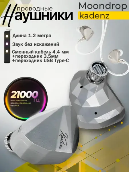 Проводные наушники Kadenz MoonDrop