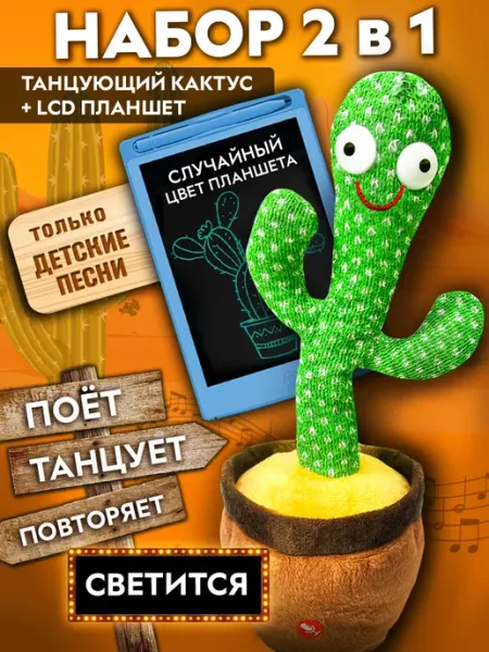 Кактус танцующий с детской музыкой + Планшет Zalyland