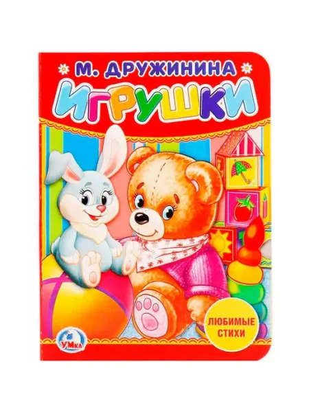 Книга Игрушки.М.Дружинина