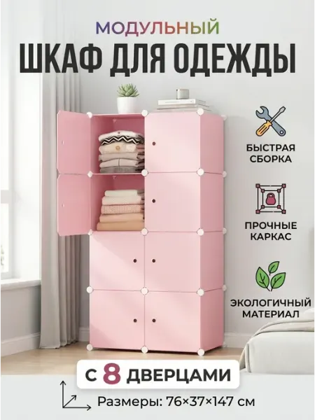 Шкаф модульный для одежды пластиковый 8 секций Homemart