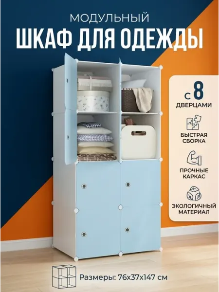 Шкаф для одежды пластиковый модульный, 8 шт GOOD HOME