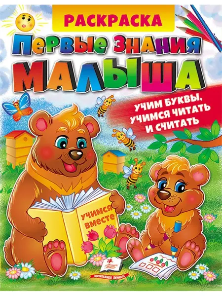 ПЕГАС Раскраска. Первые знания малыша
