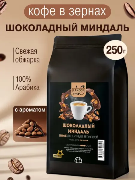 Кофе в зернах 250 г Шоколадный Миндаль lancof