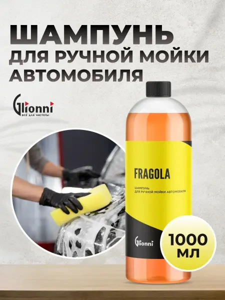 Glionni Шампунь для ручной мойки автомобиля Fragola, 1 л
