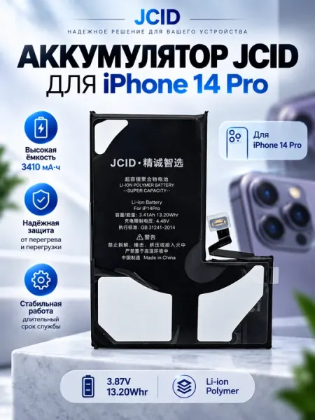 JCID Li-ion Polymer аккумулятор для iPhone 14 Pro - Запчасти и ремонт