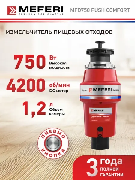 Измельчитель пищевых отходов MFD750 PUSH COMFORT Meferi
