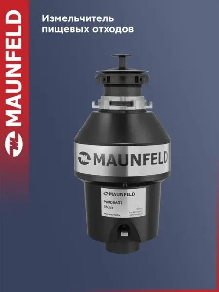Измельчитель пищевых отходов MWD5601 Maunfeld