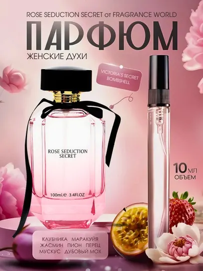 Rose Seduction Secret духи, духи для женшин, Fragrance World, Rose Seduction, 10 мл, 100мл