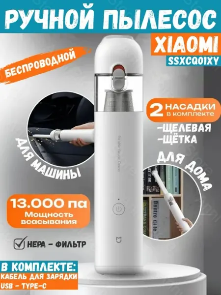 Пылесос для дома беспроводной ручной маленький с контейнером Xiaomi
