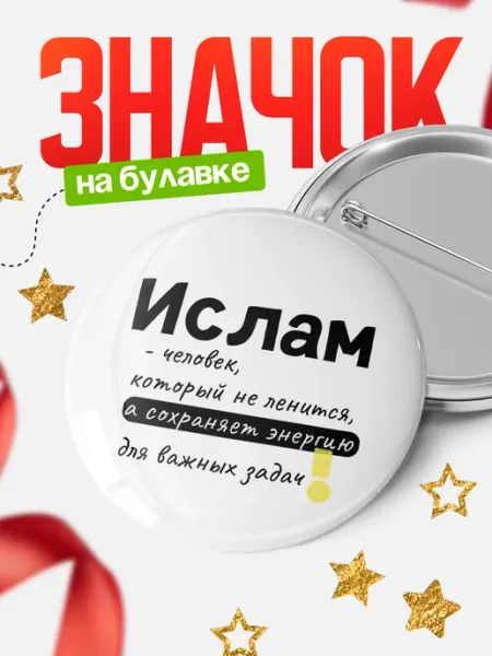 КлассныеШтучки Значок Ислам который не ленится!