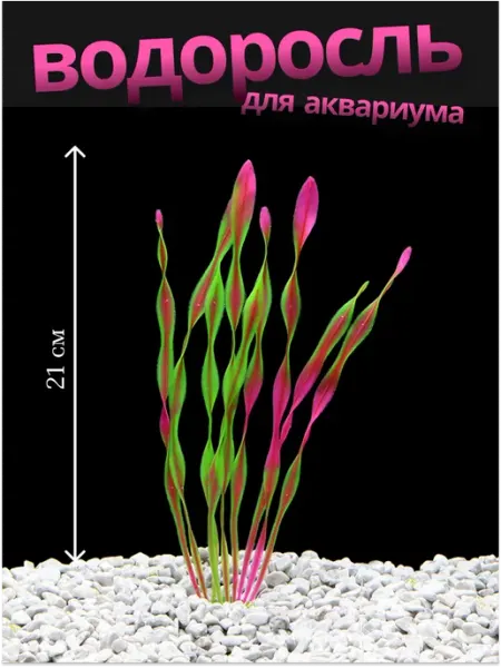 Растение в аквариум искусственное 21см JustMarket