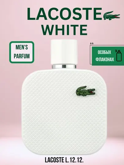 White Lacoste Fragrances Мужской парфюм в особых флаконах, от LABOR Parfum