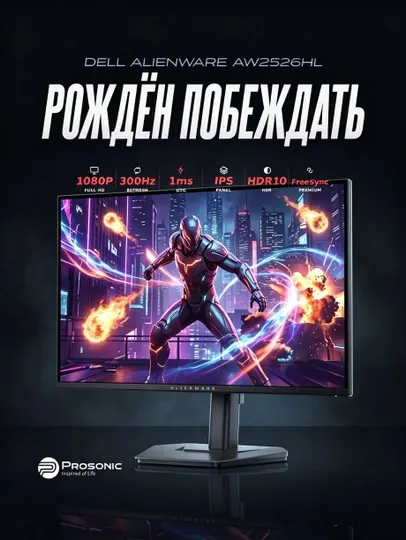 Игровой монитор Dell Alienware AW2526HL — 24.5" FHD, 300 Гц, Fast IPS - Игровые мониторы