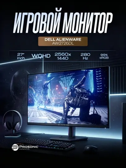 Игровой монитор Dell Alienware AW2726DL — 27" WQHD, 280 Гц, Fast IPS - Игровые мониторы