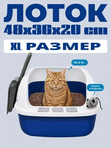Лоток для кошек большой, с высоким бортом синего цвета LovelyPawly