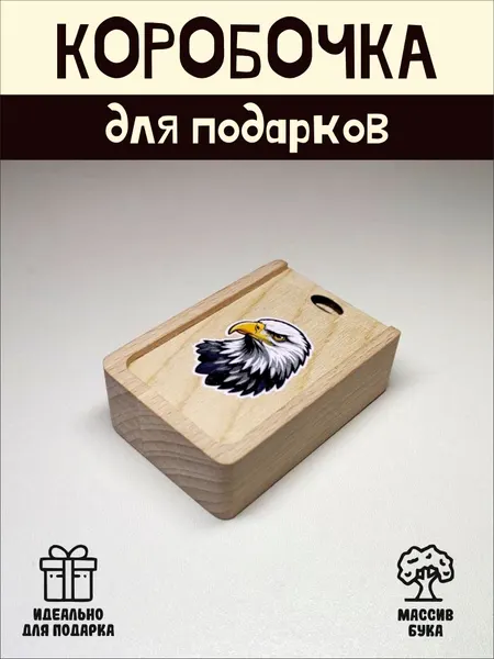 Подарочная коробочка RiForm "Орёл" бук, фанера, выдвижная крышка, для украшений, бежевая