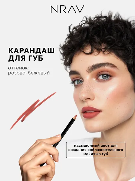 Карандаш для губ NRAV оттенок розово-бежевый, матовый финиш 1,5 гр