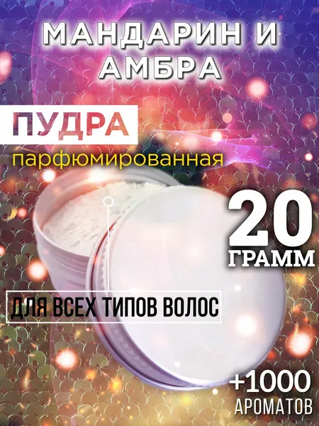 Мандарин и амбра - пудра для волос Аурасо, для создания быстрого прикорневого объема, универсальная, парфюмированная, натуральная, унисекс, 20 гр