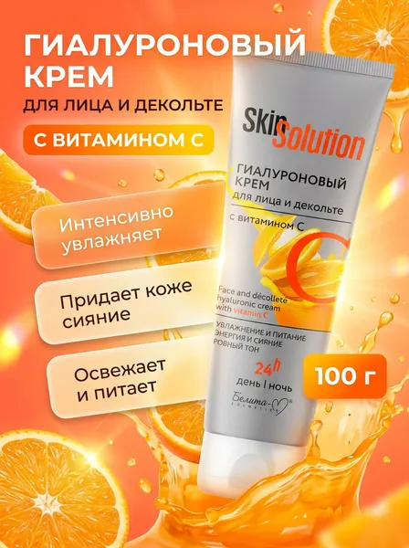Крем для лица с гиалуроновой кислотой и витамином С выравнивание тона, сужение пор, 24ч день-ночь, Белита М 100 г