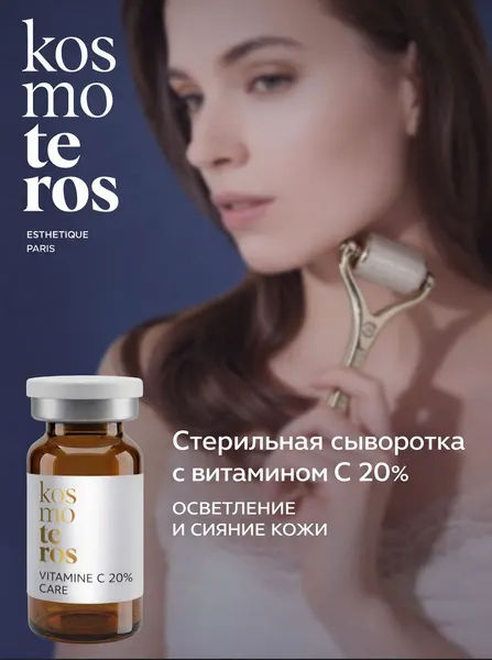 Стерильная сыворотка с витамином С KOSMO-С 20% KOSMOTEROS PROFESSIONNEL (Paris)