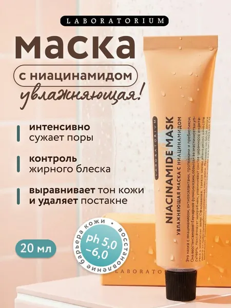 Laboratorium, Маска для лица увлажняющая, с ниацинамидом