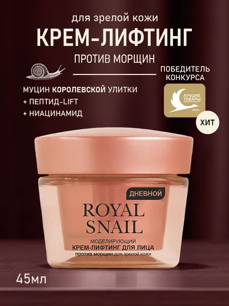 Крем для лица дневной лифтинг Витэкс ROYAL SNAIL против морщин для зрелой кожи 45мл