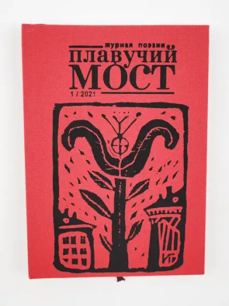 Плавучий мост. Журнал поэзии. 1 2021 Издательство Летний сад