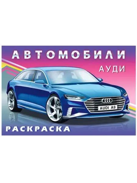 Раскраска для мальчиков. Ауди ФотоСтиль