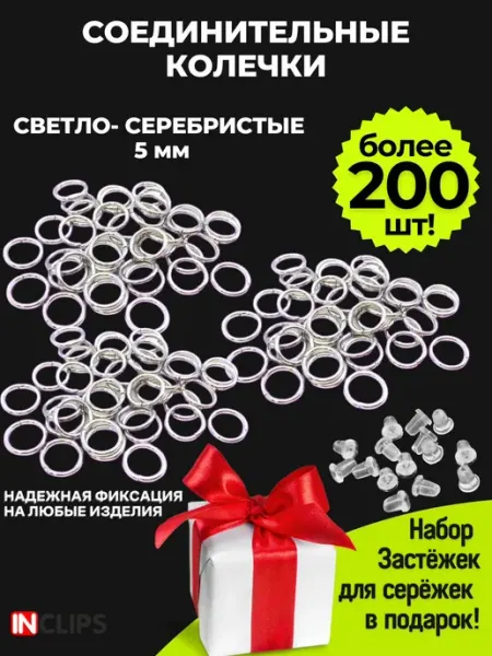 Соединительные кольца колечки 5 мм разъемные InClips