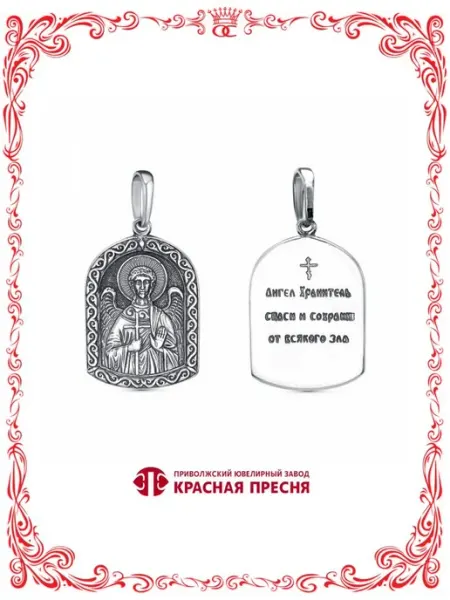 Бижутерия подвеска православная Ангел хранитель серебрение Красная Пресня