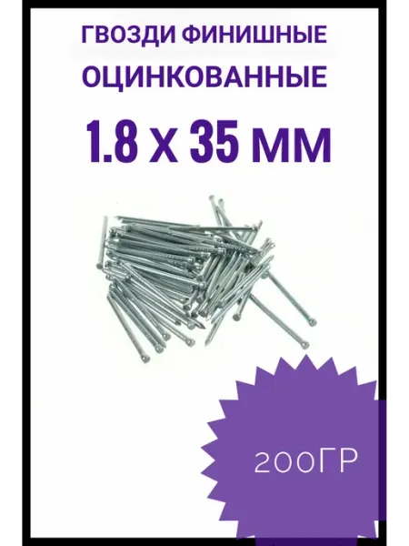 Гвозди финишные оцинкованные 1,8*35 200 гр