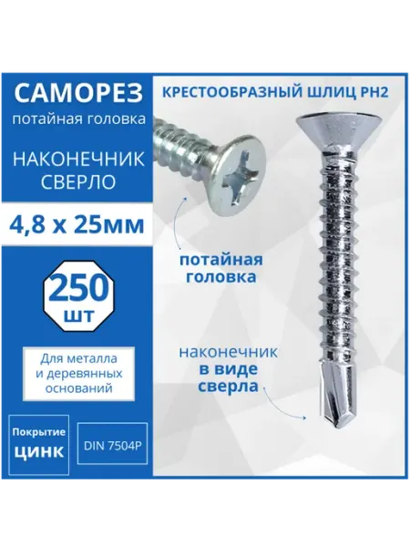 Саморез с потай головкой со сверлом DIN 7504Р 4.8х25-250 шт Гвоздь MARKET