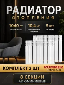 Радиатор отопления алюминиевые 8 секций ROMMER Optima 500