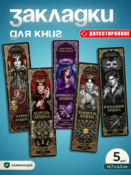 FreeArt studio Закладки для книг - Игры королей Софи Анри