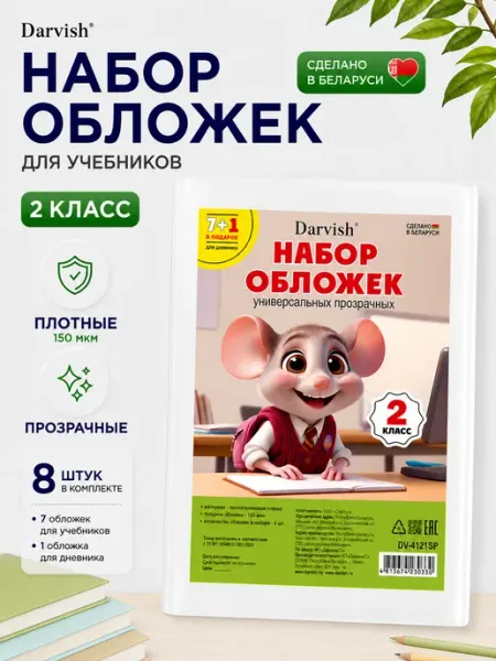 Обложки для учебников книг набор 2 класс прозрачные РБ Darvish