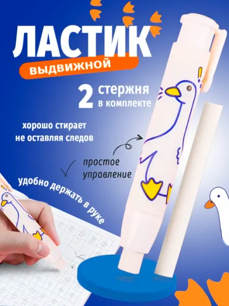 Стерка ластик школьный выдвижной гусь Vpenale