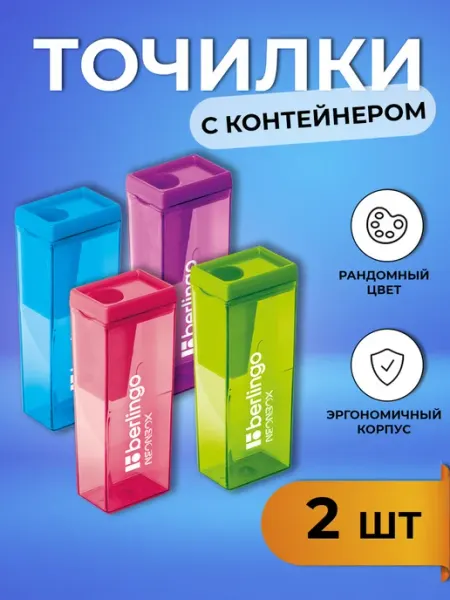 Точилки набор 2 шт Berlingo