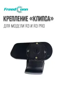 Вращающееся крепление "клипса" для мотогарнитуры FreedConn R3 / R3 Pro