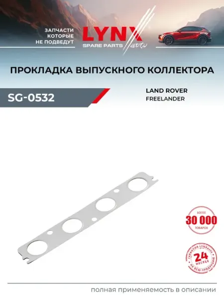 LYNXAUTO Прокладка выпускного коллектора для LAND ROVER FREELANDER