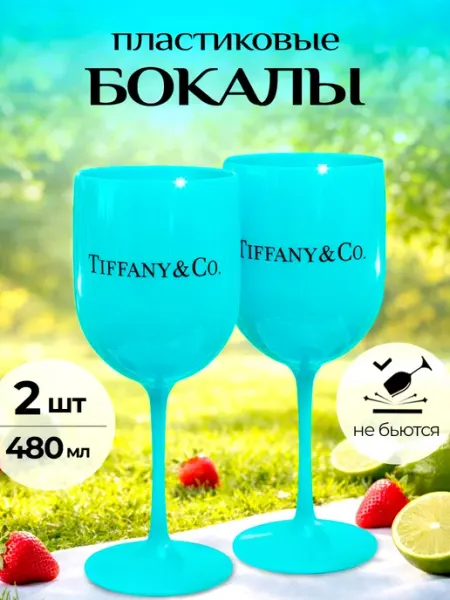 Бокалы многоразовые пластиковые для пикника Тиффани, фужеры