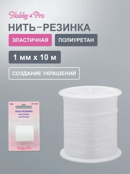 Нить резинка для браслетов, 10 м Hobby&Pro