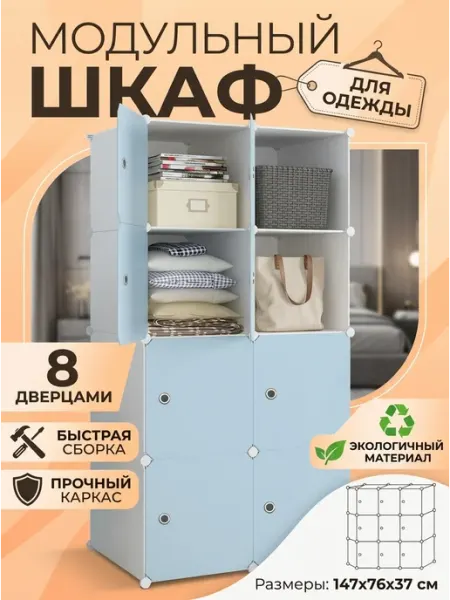 Шкаф органайзер модульный пластик, 8 секций MebelPRO