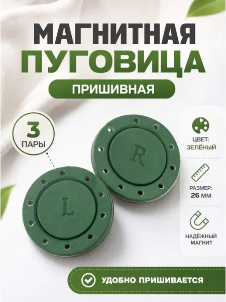 Магнитные кнопки пришивные для пальто и сумки 3 шт YUS