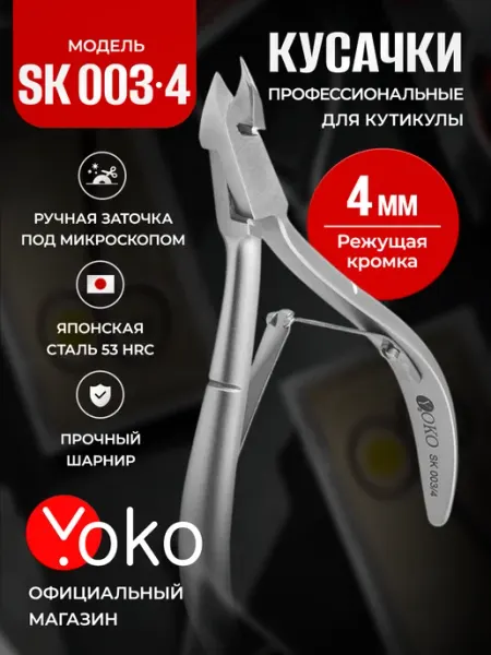 Кусачки для кутикулы маникюрные профессиональные SK 003-4 Yoko