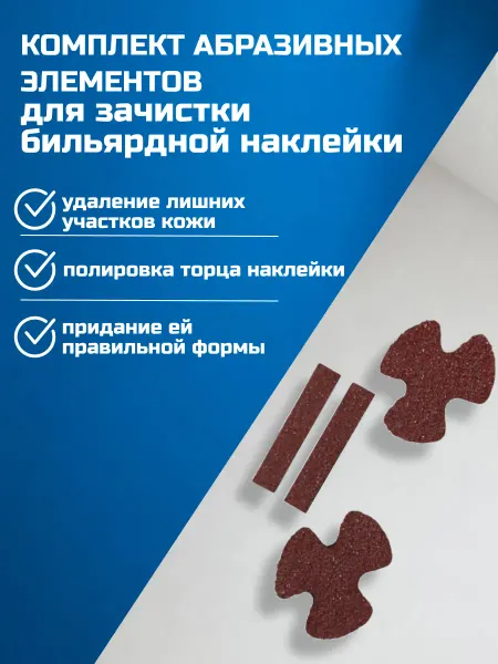 FreeZone Комплект для обработки бильярдной наклейки