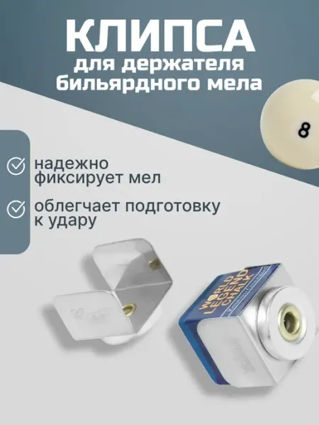 FreeZone Клипса для держателя бильярдного мела